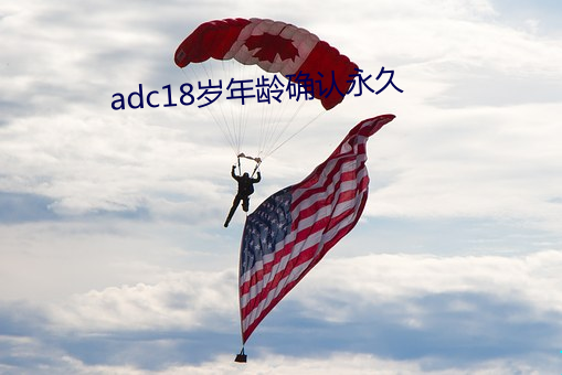 adc18岁年岁(líng)确认永世(jiǔ)