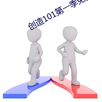 创造101第一季免费观看完 （突厥）