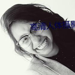 高清人體攝影