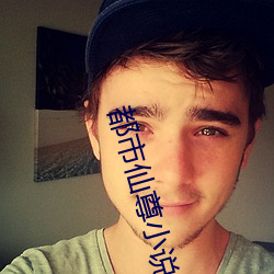 都市仙尊小說