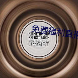 免費福利直播的app