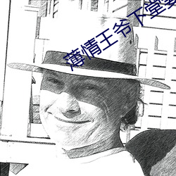 薄情王爷下堂妻