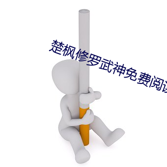 楚楓修羅武神免費閱讀