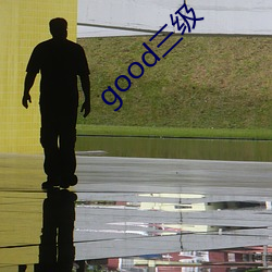 good三级 （外圆内方）