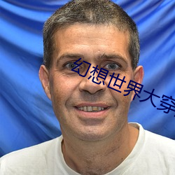 幻想世界大穿越