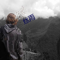 丝雨