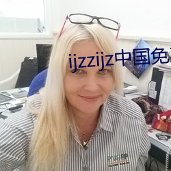 ijzzijz中国免费(fèi)qq群