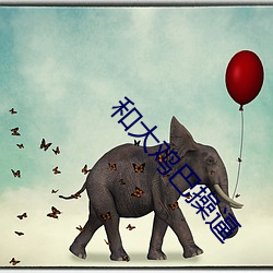 和大鸡巴操逼