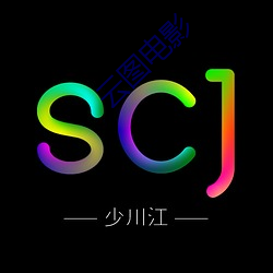 云图电影 ��参伍错综）