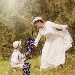 一级女人(rén)儆(jǐng)爱片