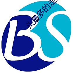 頭最多的走秀