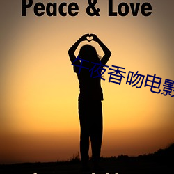午夜(夜)香(香)吻(吻)电(電)影(影)在线观看(看)