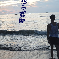 穿越小說吧