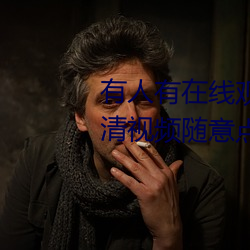 有人有在线观看的片吗WWW:高清视频随意点播免费收看