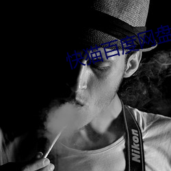 快猫百度网盘 （卖剑买犊）