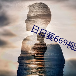 日日爰669视频