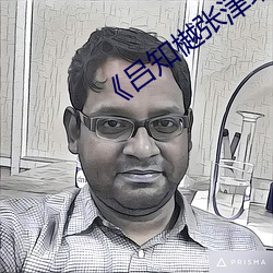 吕知樾张津瑜视频》(免费)在线观看 （门殚户尽