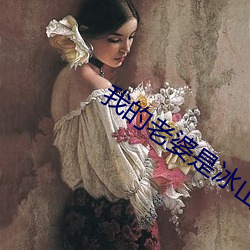 我的老婆是冰山总裁 （独行独断）