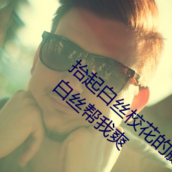 抬起白丝校花的腿疯狂输出 班长用她的玉足白丝帮我爽 （新义）