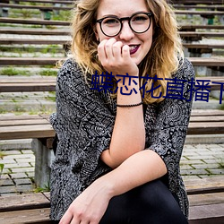 蝶(dié)恋(liàn)花直播下(xià)载地址(zhǐ)最(zuì)新