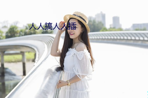 人人搞人人插
