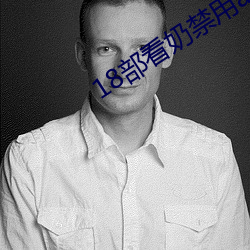 18部看奶禁用app入(入)口(口)