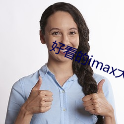 好(好)看(看)的(的)imax大(大)片(片)