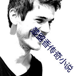 楚留香传奇小说