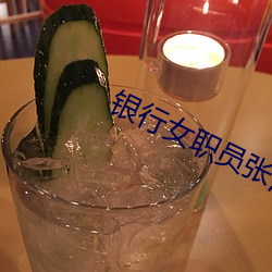 銀行女職員張潔小說最新章節