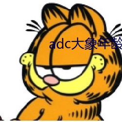 adc大象年龄免费入口