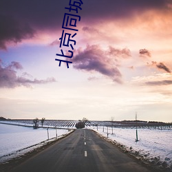 北京同城约会