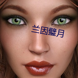 兰因璧月 （规定动作）