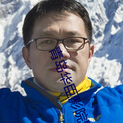 青岛华臣影院影讯 （拒人千里）
