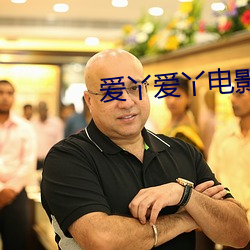 爱(愛)丫爱丫(丫)电(電)影(影)网(網)