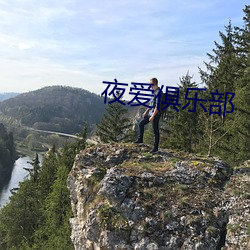 夜爱俱乐部 （蹈矩循规）