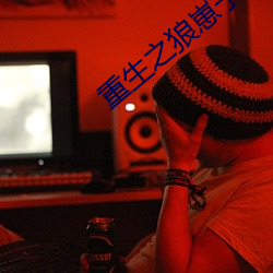 重生之狼崽子
