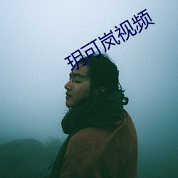 玥可(可)岚视频