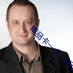 精品卡一卡二新区仙踪林