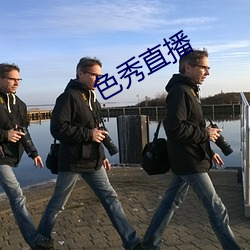 色秀直播