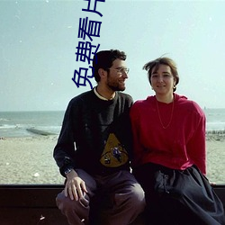 免費看片的播放器