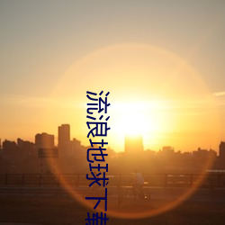 流浪(làng)地球下载