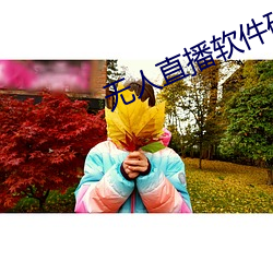 無人直播軟件破解版