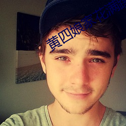 黄四娘(niáng)家花(hu��)满蹊(q��)