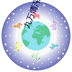 九万情(情)深