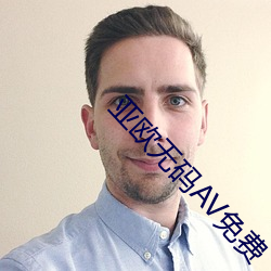 亚(y)欧无码AV免(miǎn)费(fèi)