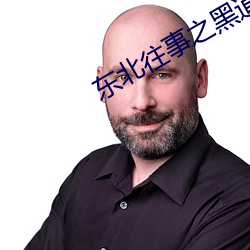 东北往事之黑道风云20年第