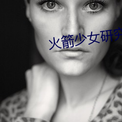火(huǒ)箭少女研究(jiū)所观(guān)看