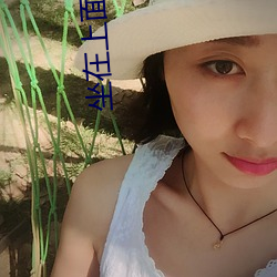 坐在上面摇来摇去(qù)