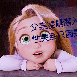 父亲凌晨潜入儿媳房间 强行发生性关系只因是继父——人民 （收拾）