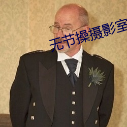 无节操摄影室 （坐地）